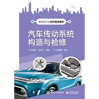 汽车传动系统构造与检修