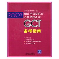2007GCT硕士学位研究生入学资格备考指南