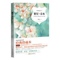繁星 春水