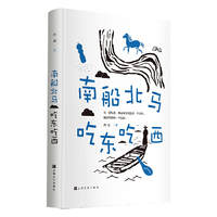 南船北马 吃东吃西