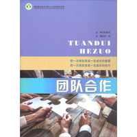 团队合作/聊城职业技术学院人文素质教育系列