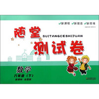 随堂测试卷：数学（六年级下 新课标 全国版）
