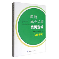 顺德社会工作案例选编（2015）