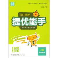 通城学典 初中数学提优能手：八年级上（HS版 附详解与点拨1本）