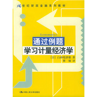 通往例题学习计量经济学