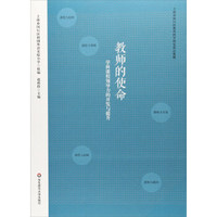 教师的使命：学科课程领导力的开发与提升