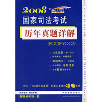 2008飞跃版国家司法考试历年真题详解（2002-2007）（附赠模考题）