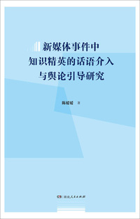 新媒体事件中知识精英的话语介入与舆论引导研究