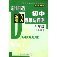 新课程初中语文导学与评测九年级（上册）