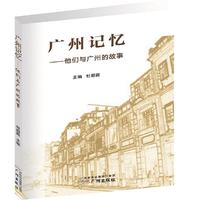 广州记忆-他们与广州的故事
