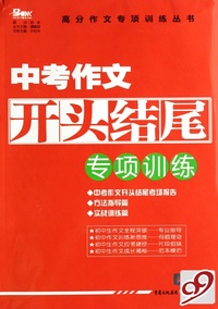 中考作文开头结尾专项训练/高分作文专项训练丛书