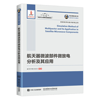 国之重器出版工程 航天器微波部件微放电分析及其应用