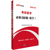 考研数学 中公2020考研数学必斩100题（数学三）（新大纲版）