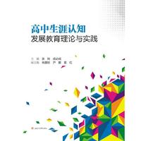 高中生涯认知发展教育理论与实践　
