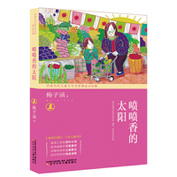 中国当代儿童文学名家精品自选集 喷喷香的太阳