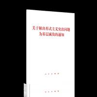 关于解决形式主义突出问题为基层减负的通知
