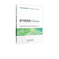 2019年资产评估师资格全国统一考试辅导系列丛书：资产评估实务（二）精讲精练
