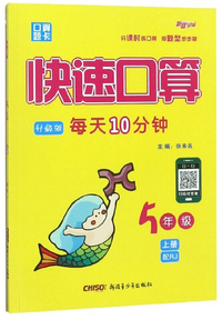 快速口算 5年级上册（配RJ 升级版）