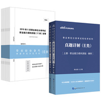 事业单位轻松学系列 中公2020事业单位分类考试轻松学系列真题详解（E类）