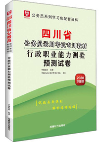 现货中公2020四川省公务员录用考试用书：申论行测（教材＋历年真题）4本＋专项题库6本 共10本