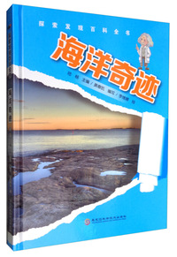 探索发现百科全书——海洋奇迹(这本颠覆传统阅读方式的百科全书，希望能让孩子们了解科学，爱上科学。)