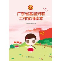 广东省基层妇联工作实用读本