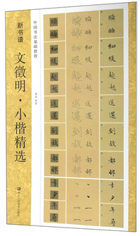 文徵明·小楷精选/新书谱·中国书法基础教程