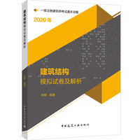 建筑结构模拟试卷及解析 2020年一级注册建筑师考试通关攻略