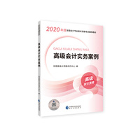 高级会计职称教材2020 2020年中级会计职称考试用书教材高级会计实务案例 新教材