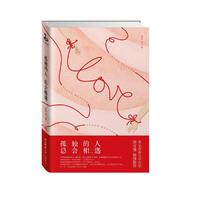 孤独的人 总会相遇