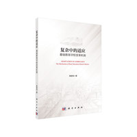 复杂中的适应：基础教育学校变革机制
