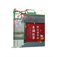 讲给孩子的宋词故事