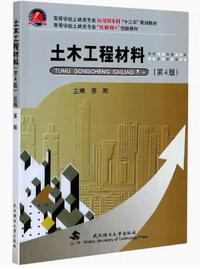 土木工程材料(第四版)