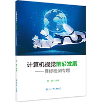 计算机视觉前沿发展——目标检测专题