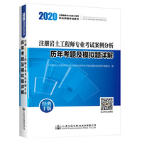 注册岩土工程师专业考试案例分析历年考题及模拟题详解（2020版）