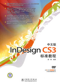 中文版InDesign CS3标准教程
