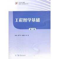 工程图学基础  第三版