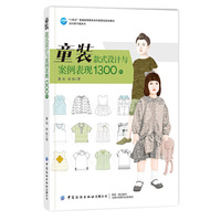 童装款式设计与案例表现1300例