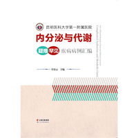 内分泌代谢性疾病的中医经典选读
