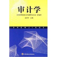 审计学