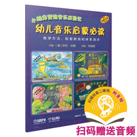 小蛙弗雷迪音乐历险记·幼儿音乐启蒙 （附音频）