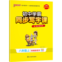 2022新版初中同步写字课 pass绿卡图书八年级上册统编版语文教材规范字体写字练习册训练8年级部编赠同步默写本