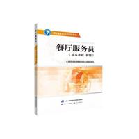 餐厅服务员（基本素质 初级）——国家基本职业培训包教程