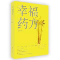 幸福药方