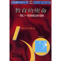 教育的使命:面向二十一世纪的教育宣言和行动纲领
