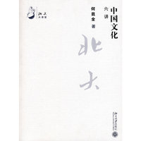 北大大课堂——中国文化六讲