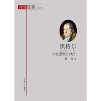 黑格尔《小逻辑》浅识
