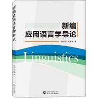新编应用语言学导论