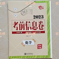 2023新高考版1卷 考前信息卷第五辑化学
