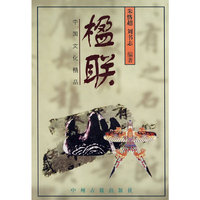 中国文化精品-楹联